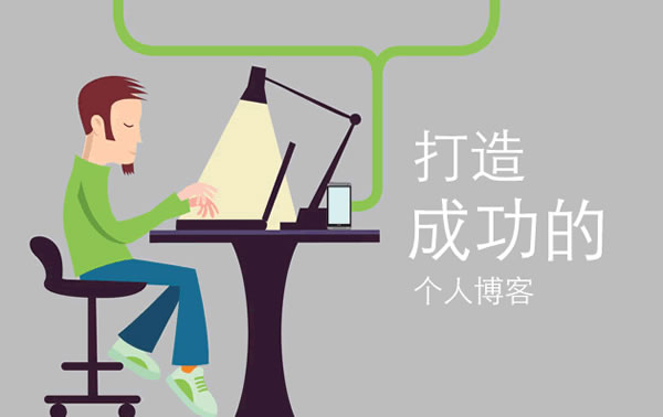 个人博客运营的注意事项 个人博客运营的注意事项